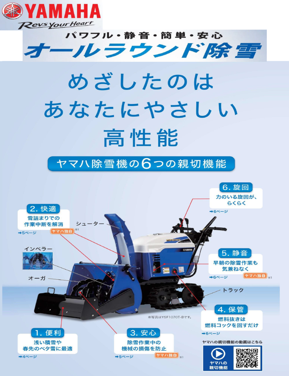 YAMAHA パワフル・静音・簡単・安心 オールラウンド除雪機