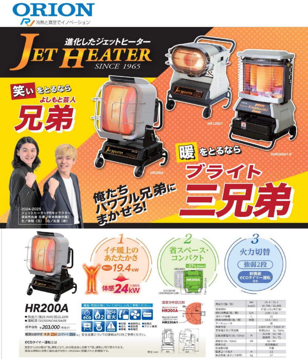 ORION　JET HEATER　暖をとるならブライト三兄弟