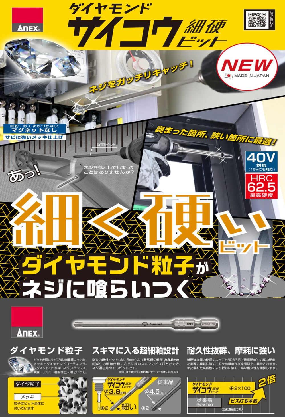 ネジをガッチリキャッチ！ ANEX ダイヤモンドサイコウ(細硬)ビット
